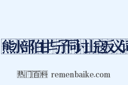 熊水部伯甘与予同讨山寇反义词是什么意思的图片